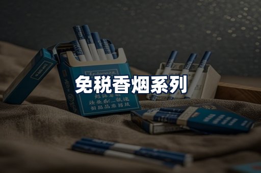 免税香烟